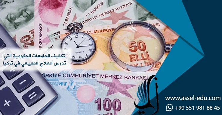 تكاليف الجامعات الحكومية التي تدرس العلاج الطبيعي في تركيا