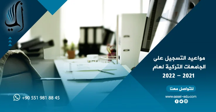 مواعيد التسجيل على الجامعات التركية 2021 - 2022