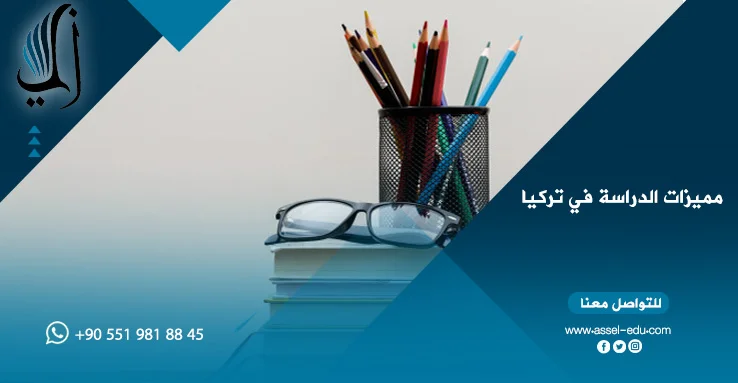 مميزات الدراسة في تركيا