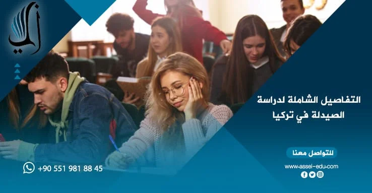 التفاصيل الشاملة لدراسة الصيدلة في تركيا