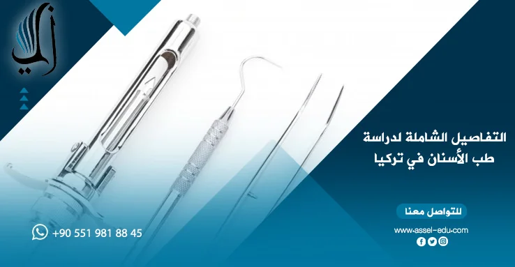 التفاصيل الشاملة لدراسة طب الأسنان في تركيا