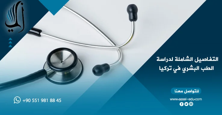 التفاصيل الشاملة لدراسة الطب البشري في تركيا