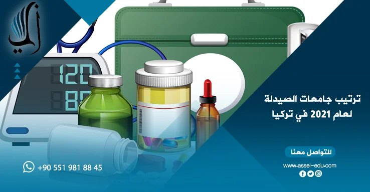 ترتيب جامعات الصيدلة لعام 2022 في تركيا