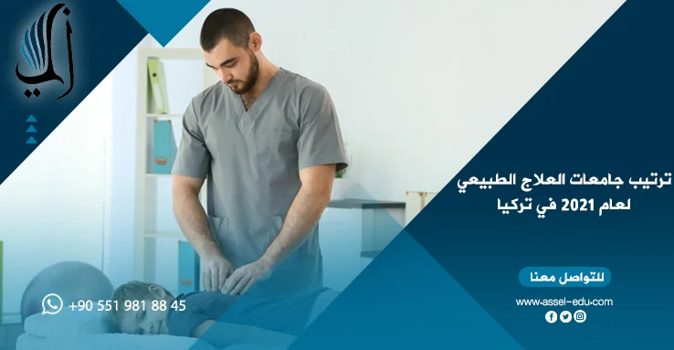 ترتيب جامعات العلاج الطبيعي لعام 2022 في تركيا