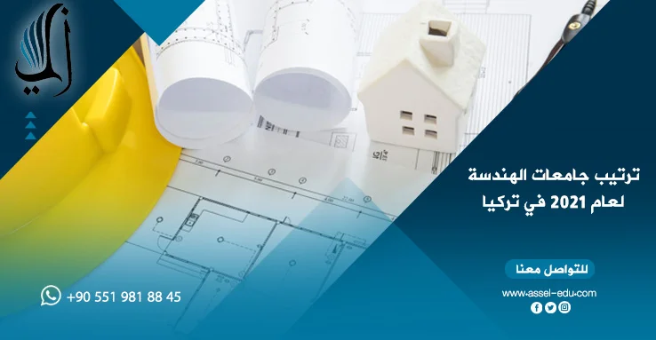 ترتيب جامعات الهندسة لعام 2022 في تركيا