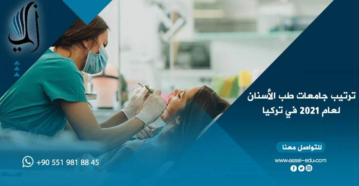 ترتيب جامعات طب الأسنان لعام 2022 في تركيا
