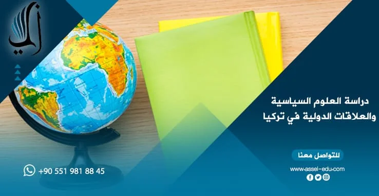 دراسة العلوم السياسية والعلاقات الدولية في تركيا
