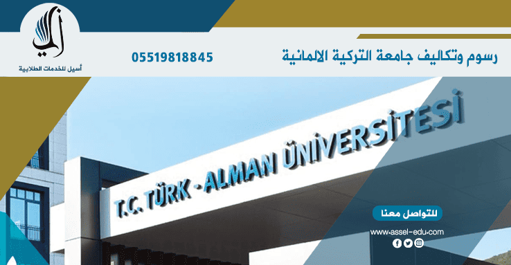 رسوم وتكاليف جامعة التركية الالمانية Türk-Alman Üniversitesi 2025 تكاليف جامعة التركية الالمانية