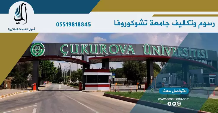 جامعة تشوكوروفا Çukurova Üniversitesi