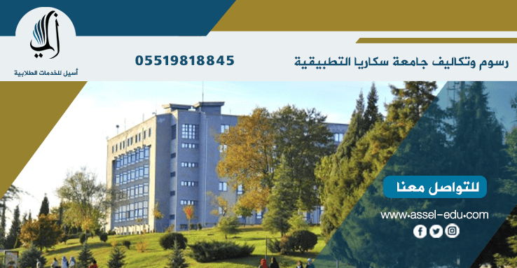 جامعة سكاريا للعلوم التطبيقية