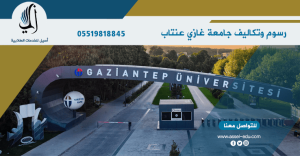 رسوم وتكاليف جامعة غازي عنتاب
