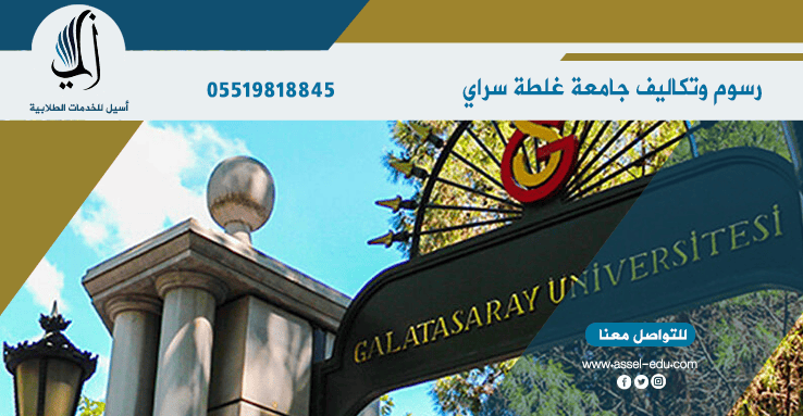 رسوم وتكاليف جامعة غالطة سراي