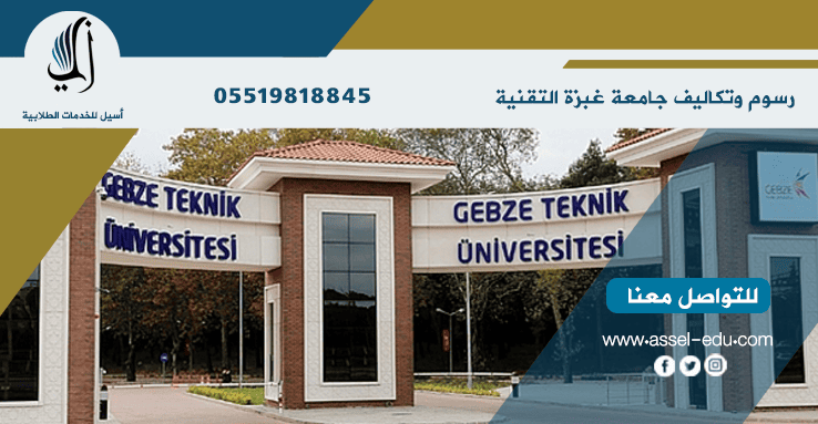 رسوم وتكاليف جامعة غبزة التقنية