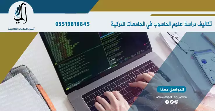 تكاليف دراسة علوم الحاسوب في الجامعات التركية 2024