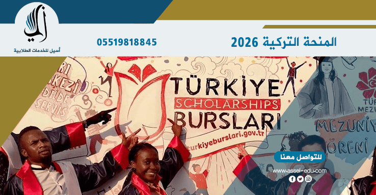 المنحة التركية 2026 للطلاب الدوليين