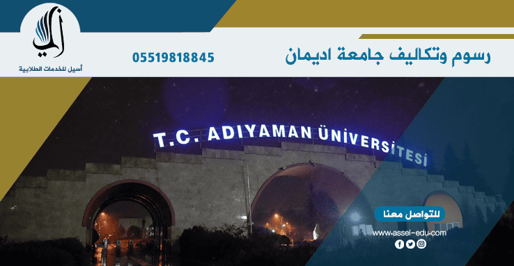 جامعة اديمان Adiyaman universitesi