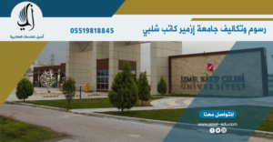 رسوم وتكاليف جامعة إزمير كاتب شلبي - İzmir Katip Çelebi Üniversitesi 2026 رسوم وتكاليف جامعة إزمير كاتب شلبي
