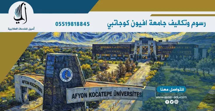 رسوم وتكاليف جامعة افيون كوجاتبه