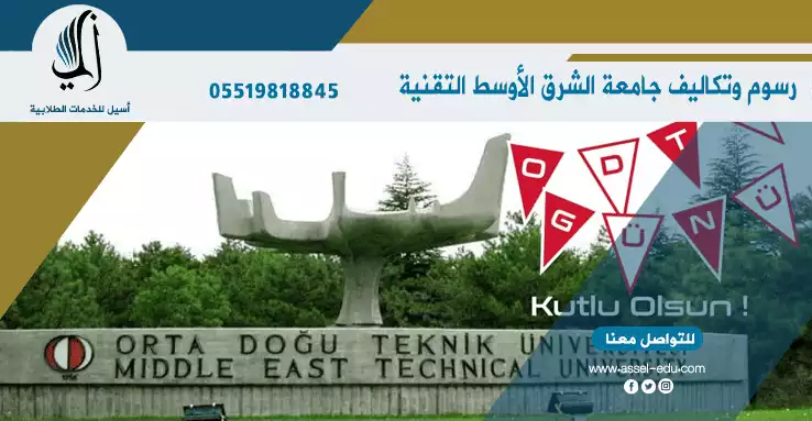 رسوم جامعة الشرق الأوسط التقنية