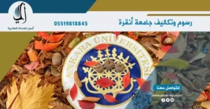 رسوم ومصاريف جامعة أنقرة