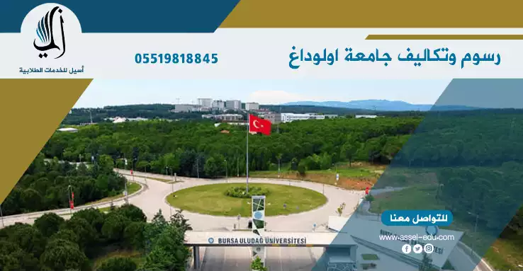 رسوم وتكاليف جامعة اولوداغ