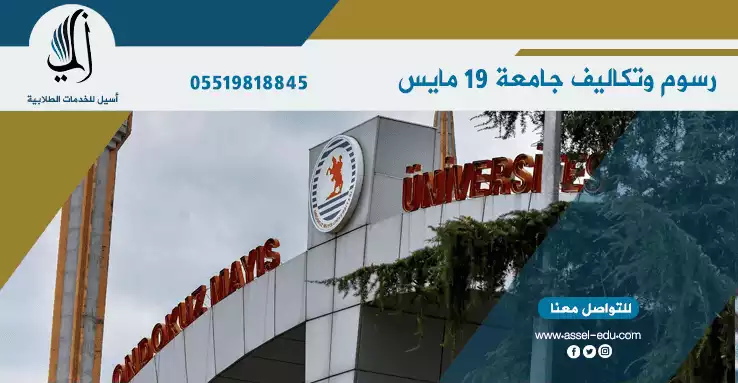 رسوم وتكاليف جامعة 19 مايس