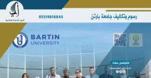 رسوم وتكاليف جامعة بارتن