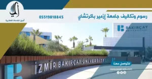 تكاليف جامعة ازمير باكرتشاي