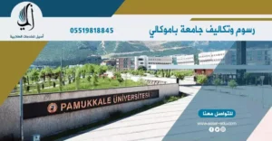 جامعة باموكالي Pamukkale universitesi