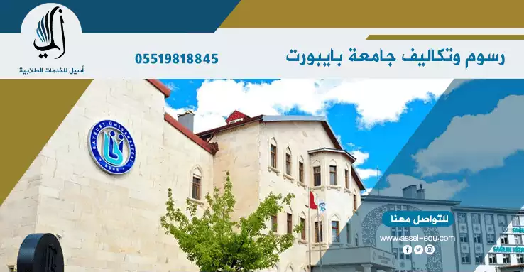 رسوم وتكاليف جامعة بايبورت