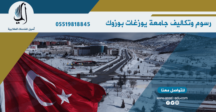 رسوم وتكاليف جامعة يوزغات بوزوك