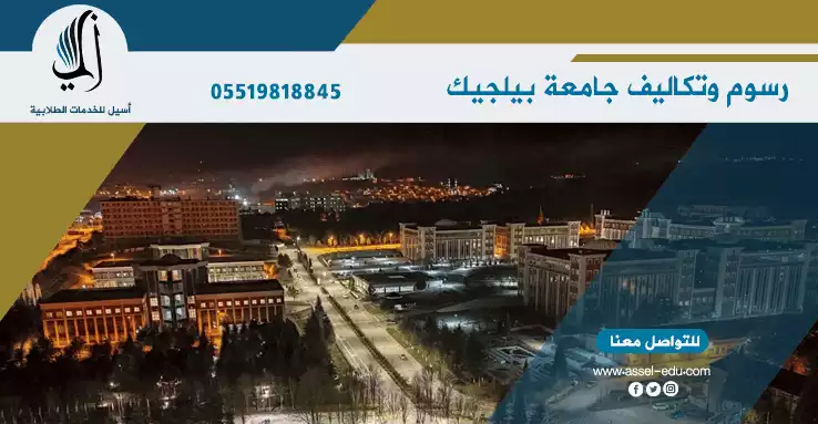 رسوم وتكاليف جامعة بيلجيك