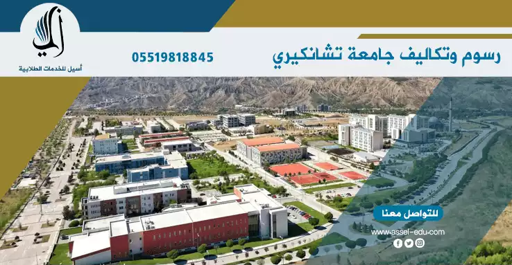 رسوم وتكاليف جامعة تشانكري كراتيكين