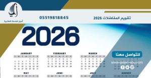 تقويم المفاضلات 2026