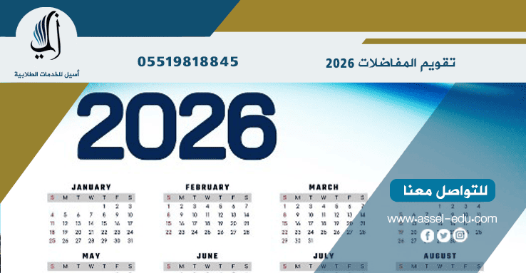 تقويم المفاضلات 2026