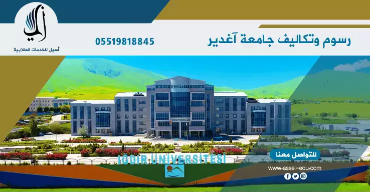 رسوم وتكاليف جامعة اغدير - Igdir universitesi