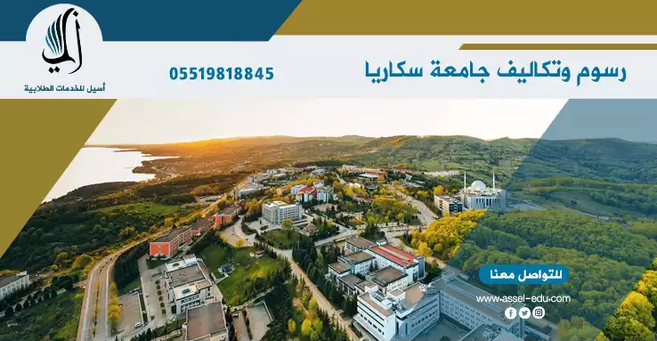 رسوم وتكاليف جامعة سكاريا