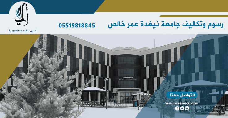 رسوم وتكاليف جامعة نيغدة عمر خالص دمير