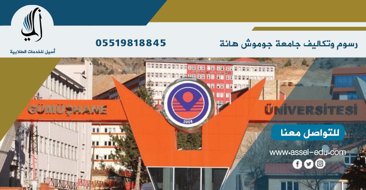 رسوم وتكاليف جامعة جوموش هانة