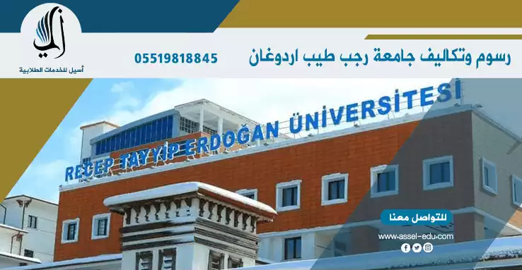 جامعة رجب طيب اردوغان