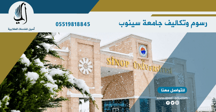 رسوم وتكاليف جامعة سينوب