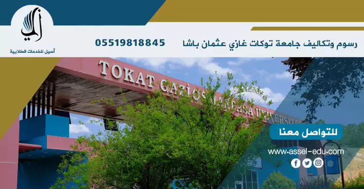 تكاليف جامعة توكات غازي عثمان باشا