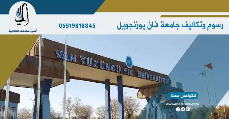 رسوم وتكاليف جامعة فان يوزنجويل