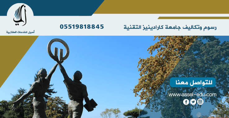 رسوم وتكاليف جامعة كارادينيز تكنيك
