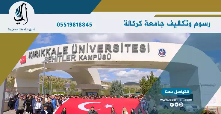 جامعة كركالة - Kırıkkale Üniversitesi 2026
