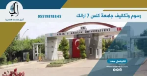 رسوم وتكاليف جامعة كلس 7 ارالك