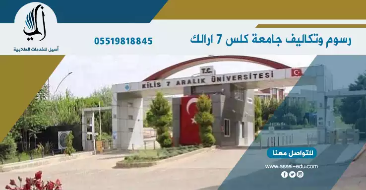 رسوم وتكاليف جامعة كلس 7 ارالك