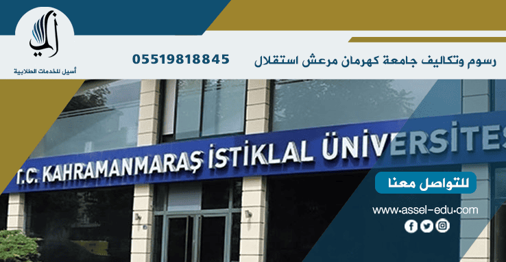 رسوم وتكاليف جامعة كهرمان مرعش استقلال