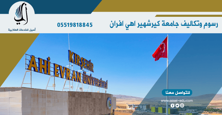 رسوم وتكاليف جامعة اهي افران