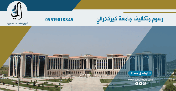 رسوم وتكاليف جامعة كيركلارالي - Kırklareli Üniversitesi